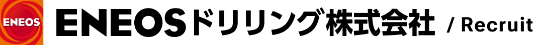 ENEOSドリリング株式会社