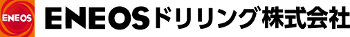 ENEOSドリリング株式会社