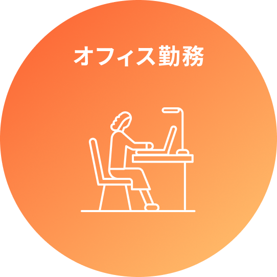 オフィス勤務